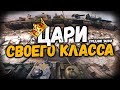 Лучшие Средние танки "ЦАРИ своего класса" World of Tanks Blitz