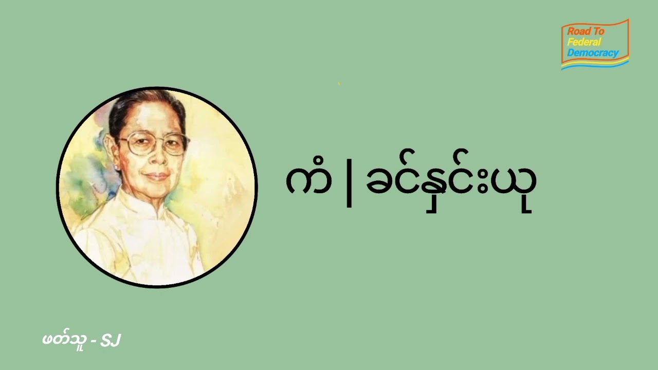 ခင်နှင်းယု - ကံ | ဝတ္ထုတို