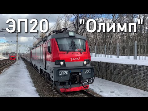 ЭП20-036 'Олимп', Дневной