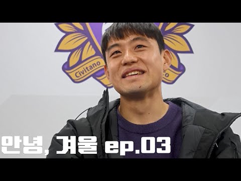 늘 진심이었어 너에게 ｜안녕, 겨울 ep.03｜