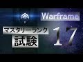 Warframe あのフレームを使えば マスタリーランク17試験 MR17 Warframe あのフレームを使えば マスタリーランク17試験 MR17