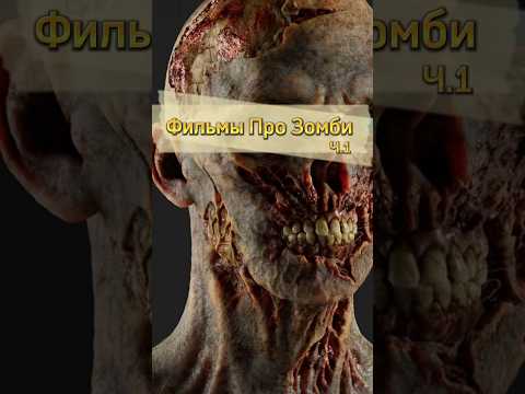 Фильмы Про Зомби 🧟♂️🔥 #кино #шортс #новинки2024 #зомби #новинки #ужасы