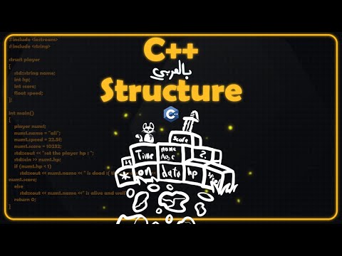 C++ structure in Arabic ( شرح ) - YouTube