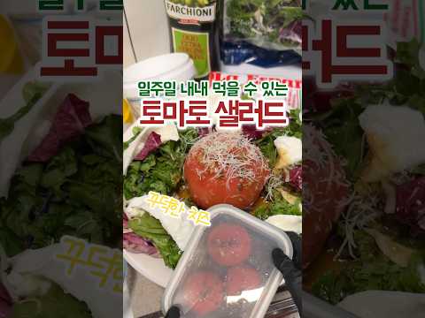 시원할 때 먹기 딱 좋은~ 토마토 샐러드! 치즈가 꾸덕하니 대박🧀