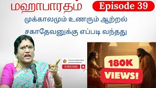 Episode 39  முக்காலமும் உணரும் ஆற்றல் சகாதேவனுக்கு எப்படி வந்தது