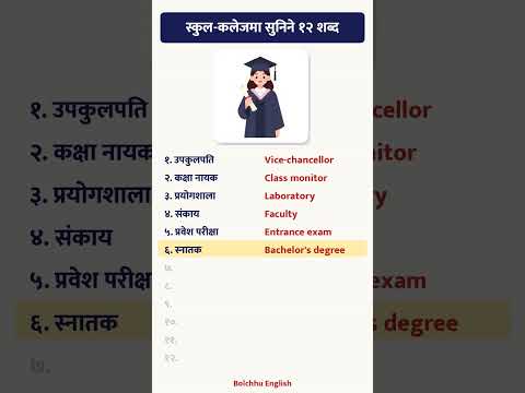 स्कुल-कलेजमा सुनिने १२ शब्द