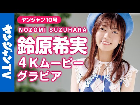 【4Kムービーグラビア】国宝級の愛らしさ！話題のフレッシュ声優・鈴原希実ちゃんの初ソログラビア撮影に最高画質で没入密着！