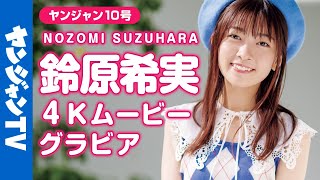 4Kムービーグラビア国宝級の愛らしさ話題のフレッシュ声優鈴原希実ちゃんの初ソログラビア撮影に最高画質で没入密着メイキング