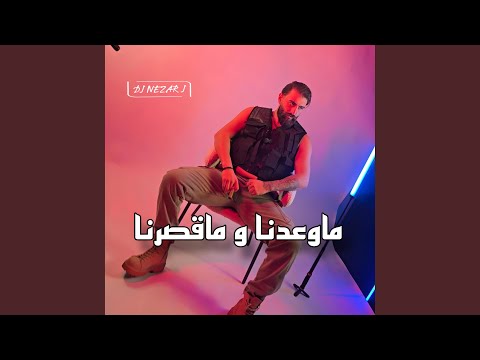 ماوعدنا و ماقصرنا    