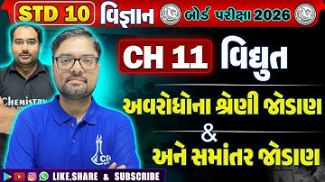 STD 10 Science | CH : 11 વિદ્યુત | અવરોધોના શ્રેણી જોડાણ અને સમાંતર જોડાણ | Board Exam 2026 #gseb