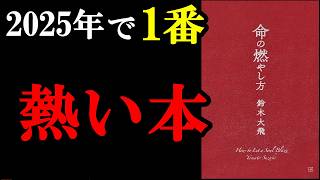 モチベ上げたい時は絶対読んだ方が良い本！『命の燃やし方』