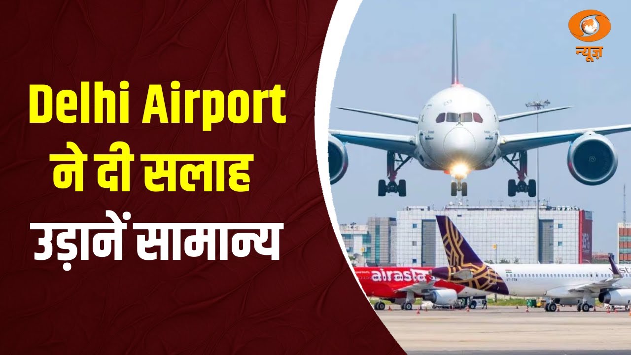 Delhi Airport ने जारी की Passenger Advisory, सभी फ्लाइट ऑपरेशंस पूरी तरह सामान्य