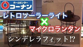 コーナンのレトロソーラーライトが大変身！