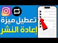 كيفية تعطيل ميزة إعادة النشر على إنستقرام طريقة حذف اعادة النشر الريبوست في الانستقرام