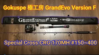 極工房Gokuspe GrandEvo Version F CRG 170MH #150~400號 南油石仔排兩