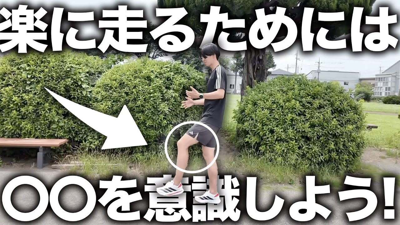 楽に走るためには〇〇の意識を改善しよう！