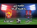 خلاصه بازی تماشایی نساجی و شهرخودرو هفته پانزدهم لیگ برتر