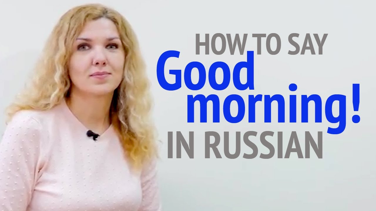 How To Say Good Morning In Russian Youtube