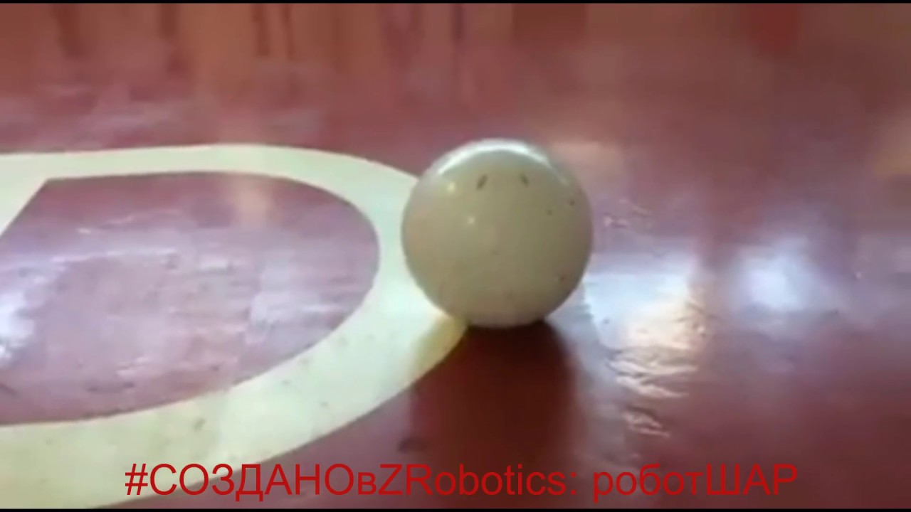 РоботШар (Robot Sphere) by Z-Robotics