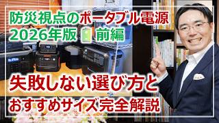 Portable Power Supplies from a Disaster Preparedness Perspective
