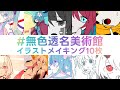 無色透名美術館 - イラストメイキング