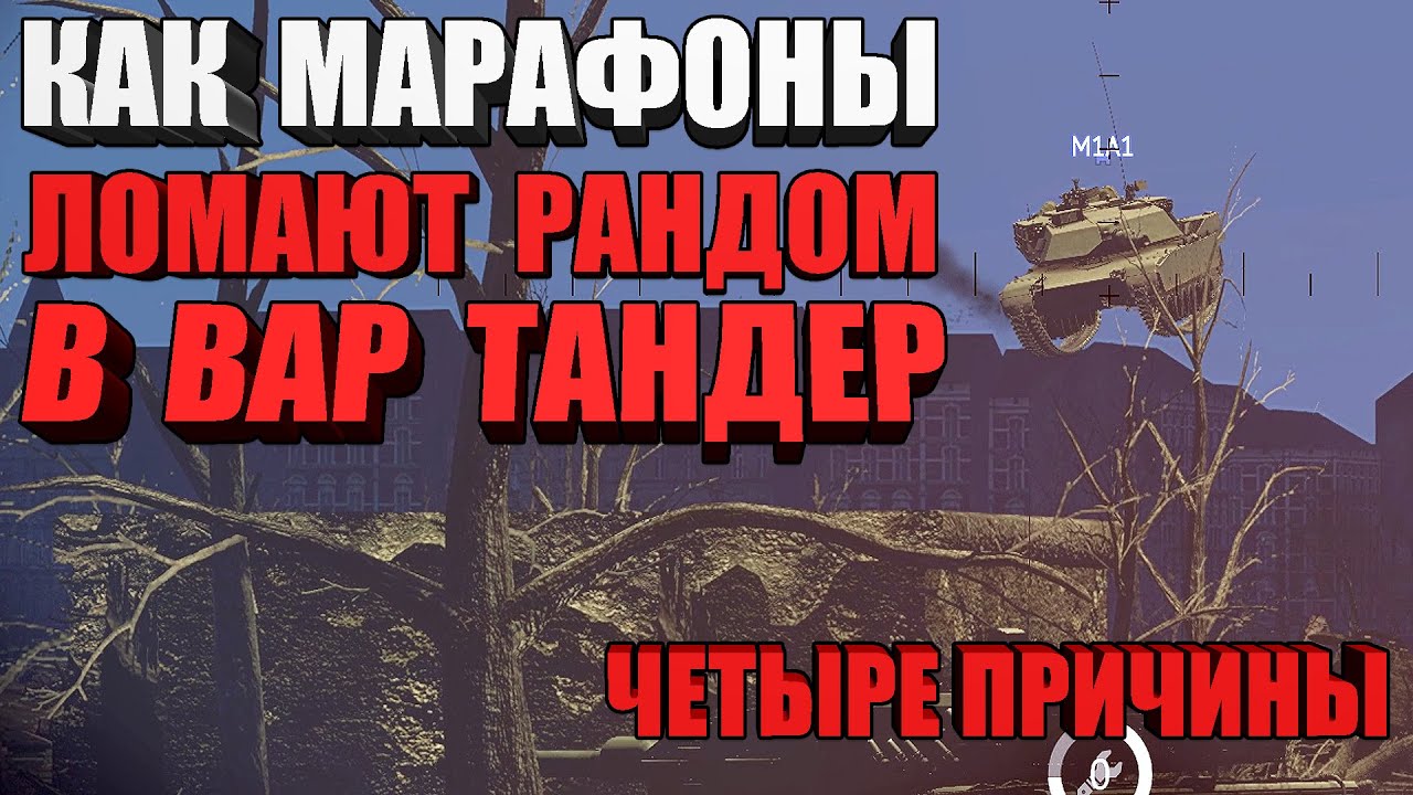 65. Проблемы тандера. Ошибка запуска вар тандер. Забанили в вар тандер. Проблемы тандера.
