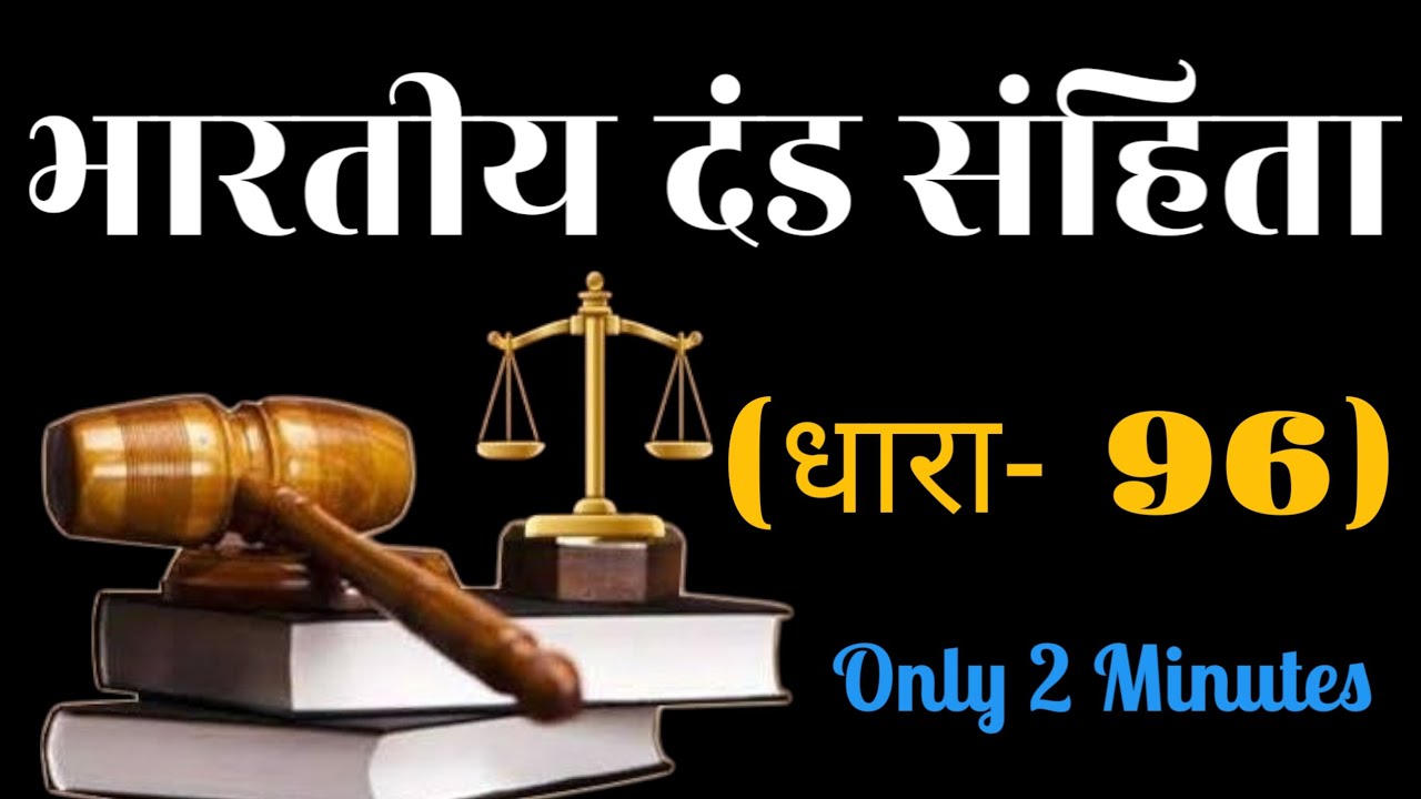 Bhartiya dand Sanhita ki dhara 96 kya hai // what is ipc96