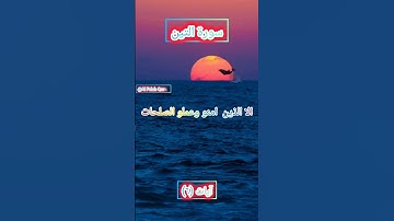 Surah Al Teen | سورة التين | Al Falah Quran