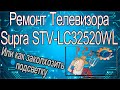 Ремонт Телевизора Supra STV-LC32520WL