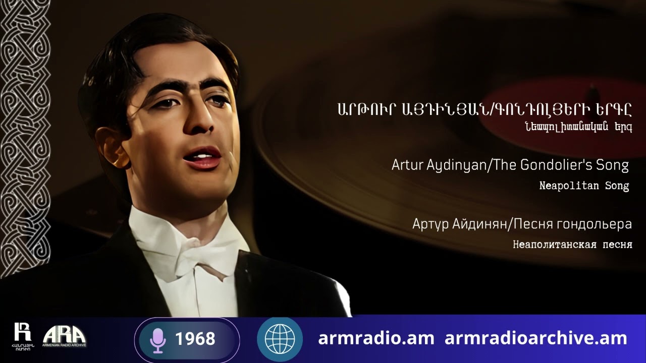 Արթուր Այդինյան/ Գոնդոլյերի երգը /Նեապոլիտանական երգ