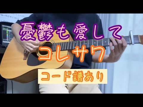憂鬱も愛して/コレサワ　弾いてみた【コード譜あり】