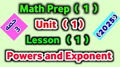 Math Prep 1 / 2nd term / Lesson 1 / Powers and Exponents /  2025 ماث أولى إعدادى - المنهج الجديد