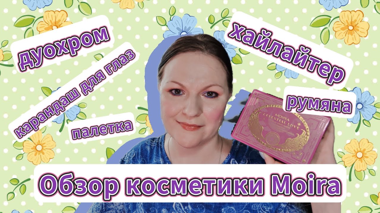 Обзор Moira cosmetics: однушки-мультихром, палетка, хайлайтер, румяна, карандаш + Flower knows!