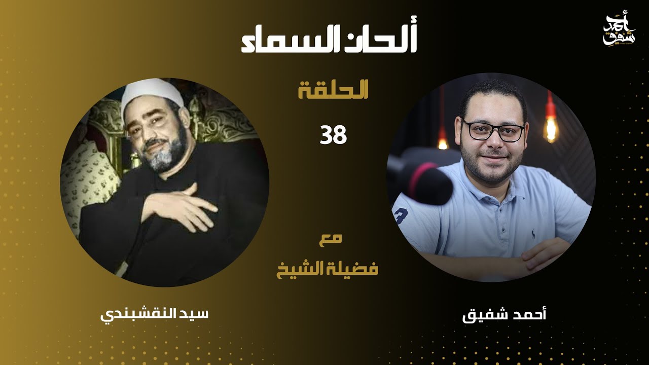 برنامج ألحان السماء 38 - الشيخ سيد النقشبندي وتوشيح ميلاد طه كامل لأول مرة علي اليوتيوب