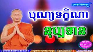 បុណ្យទក្ខិណានុប្បទាន | Mix San Pheareth 2018 , Lok Tesna Kre 1 - ទេសនាគ្រែមួយ , សាន ភារ៉េត 2018