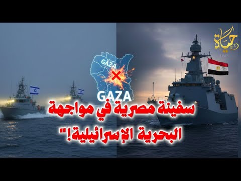 حقيقة ما جرى في البحر بين مصر وإس رائيل الاخ وان تستغل تظاهرات ايران لاشعال ثورة فى مصر