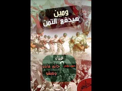 ومين هيدفع التمن غناء حاتم ماندو و مصطفي ميشو اهداء لجيش مصر العظيم
