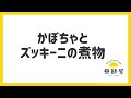 かぼちゃとズッキーニの煮物のレシピ