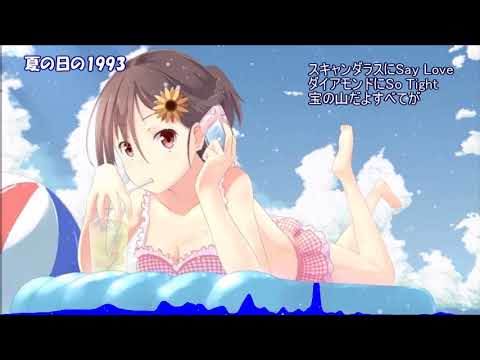 【Nightcore】夏の日の1993 class