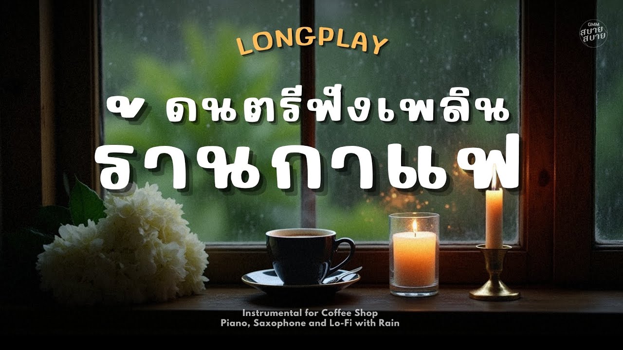 [LONGPLAY] เพลงร้านกาแฟ ดนตรีฟังเพลิน 3 ชั่วโมง #ฟังเพลงยาวๆ #ไม่มีโฆษณา