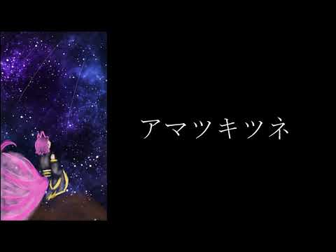 アマツキツネを歌ってみた。【２０２０SAISHU☆ともぴよ年末ボカロ祭】