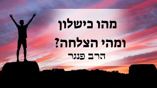 הרב פנגר - מהו כישלון?