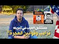 ترامب يهندس قوانين الهجرة ضد مؤيدي فلسطين اعتقال محمود خليل من جامعة كولومبيا وبداية انهيار أمريكا mp3