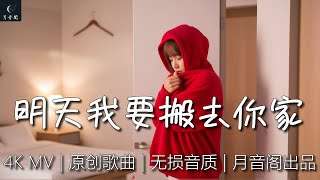 《明天我要搬去你家》官方MV｜月音阁原创华语情歌｜同居前夜心动告白｜开启CC字幕｜耳机沉浸循环｜#明天我要搬去你家 #月音阁 #原创音乐 #情歌 #同居 #搬家 #心动 #单曲循环 #暖心故事 超温柔