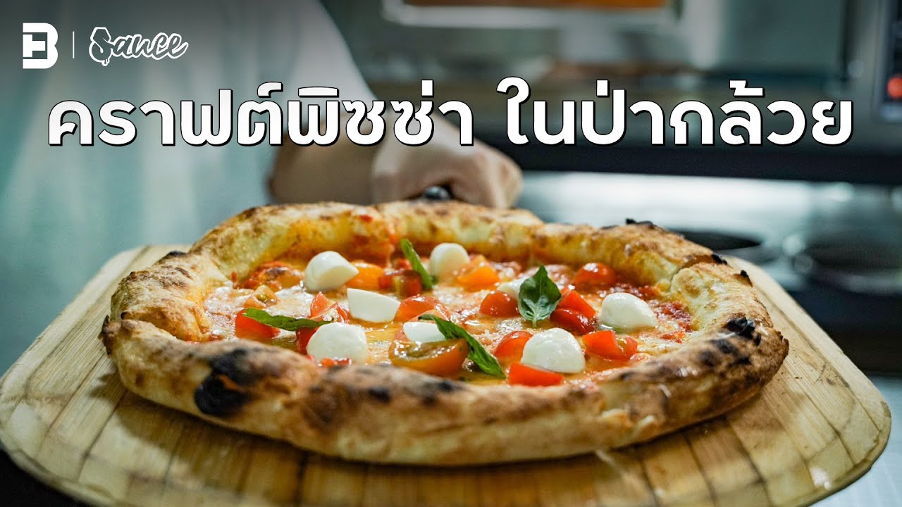 คราฟท์พิซซ่า ในป่ากล้วย! 🍌 #sauce #เรื่องราวกินได้