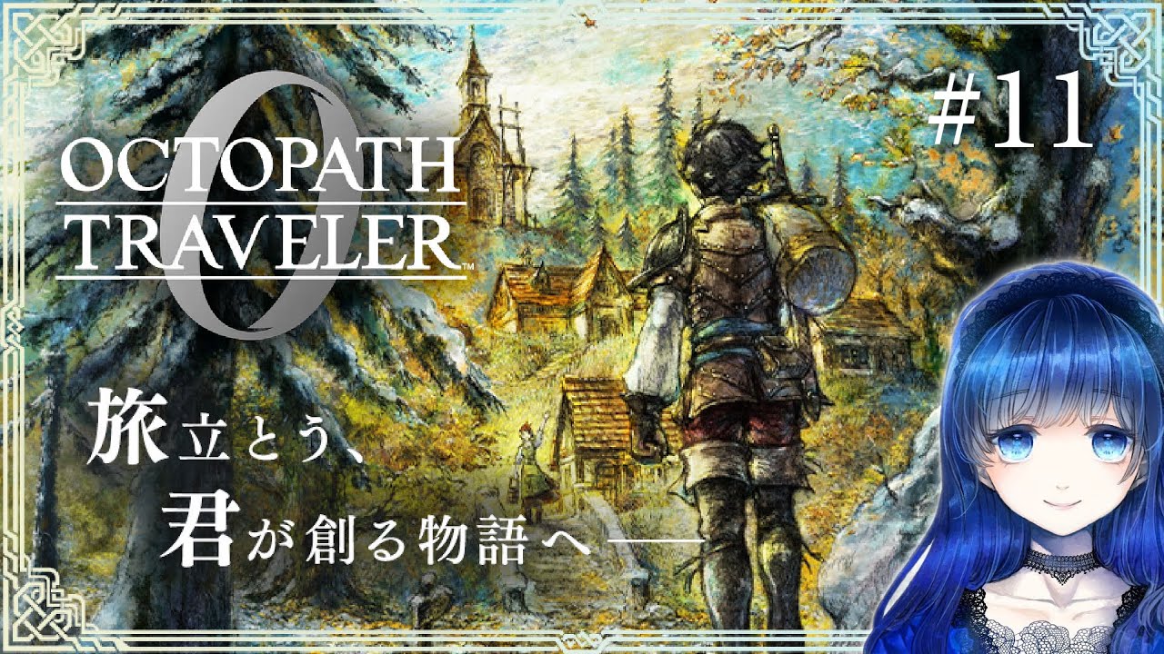 【オクトパストラベラー0】 推奨レベルの低いサブクエストから始めて時間があれば終章「指輪の試練」やる！ オクトラガチ勢による復讐と復興の物語 【オクトラ0】 ＃11