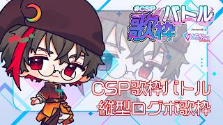 【#歌枠 】#CSP歌枠バトル・縦型ログボ歌枠 【#月音色】