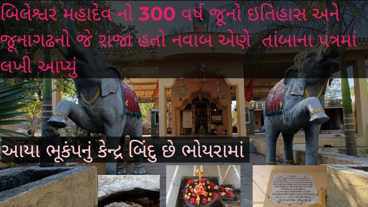 Bileshwar Mahadev||બિલેશ્વર મહાદેવ 