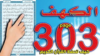 سورة الكهف صفحة 303 || بصوت القارئ محمود رشاد || The Noble Quran
