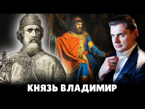 Е. Понасенков про князя Владимира